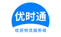 玉屏侗族自治县到香港货运公司，玉屏侗族自治县到台湾快递公司，玉屏侗族自治县至澳门物流公司